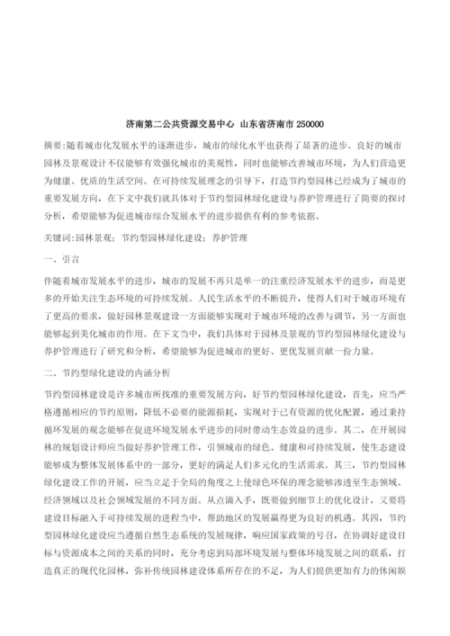 园林及景观的节约型园林绿化建设与养护管理.docx