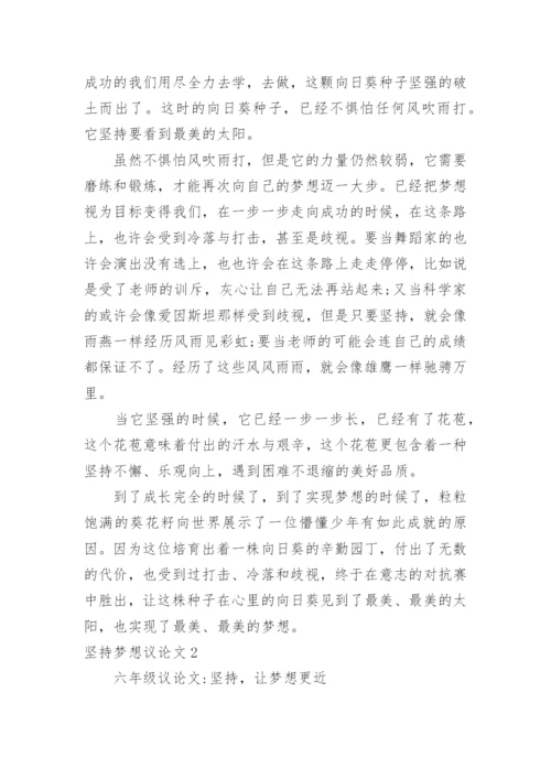 坚持梦想议论文.docx