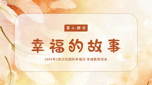 3月20日国际幸福日幸福教育主题班会PPT课件