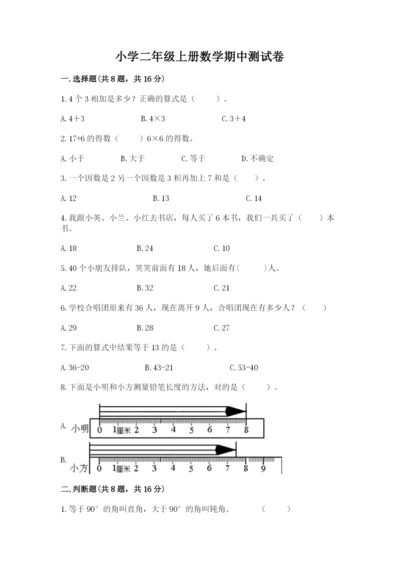 小学二年级上册数学期中测试卷（完整版）word版.docx