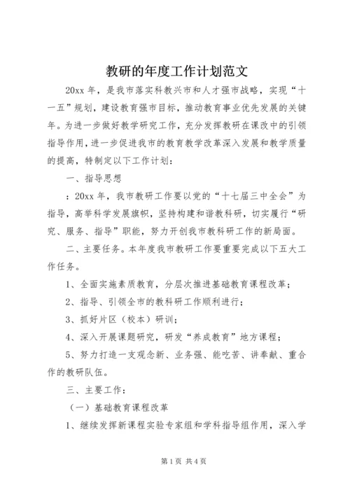 教研的年度工作计划范文.docx