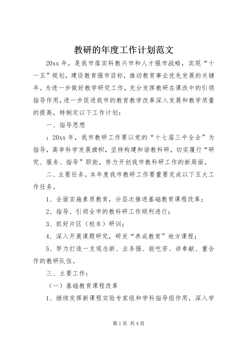 教研的年度工作计划范文.docx