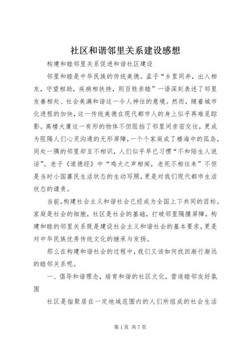 社区和谐邻里关系建设感想 (2).docx