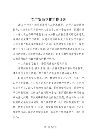 文广新局党建工作计划 (2).docx