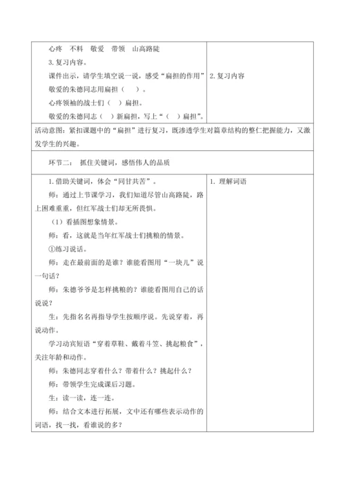 【新课标】二年级语文上册第六单元单元第5课时朱德的扁担大单元教学设计