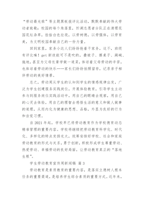 学生劳动教育宣传周新闻稿.docx