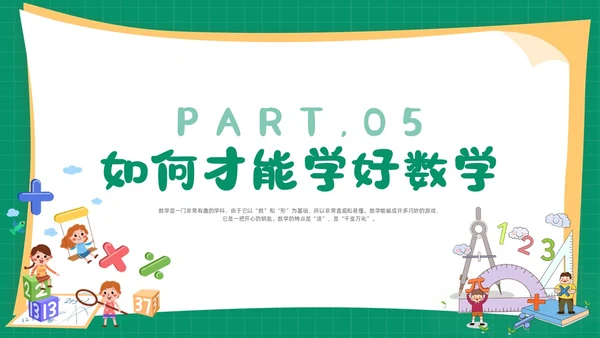 绿色卡通简约背景创意边框儿童数学趣味数学PPT模板