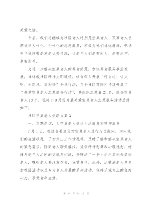 社区空巢老人活动方案范文5篇.docx