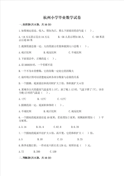 杭州小学毕业数学试卷学生专用