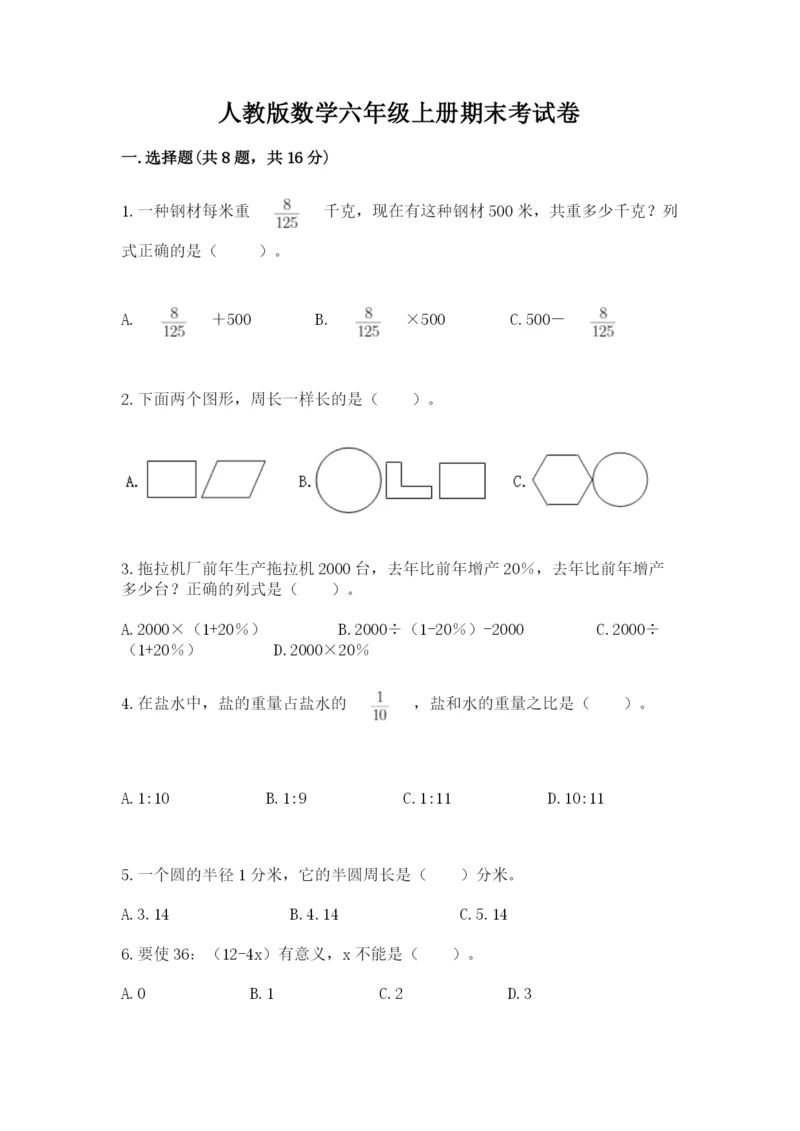 人教版数学六年级上册期末考试卷及答案（有一套）.docx