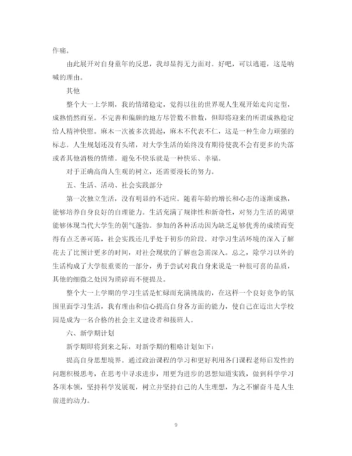 精编之大学生大一自我鉴定范文.docx