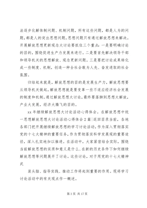 解放思想大讨论活动心得体会3篇.docx