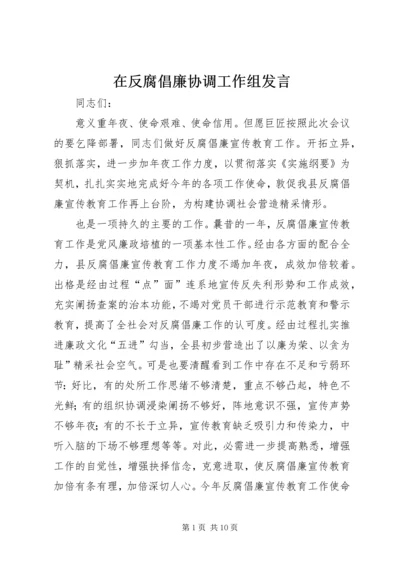 在反腐倡廉协调工作组发言.docx