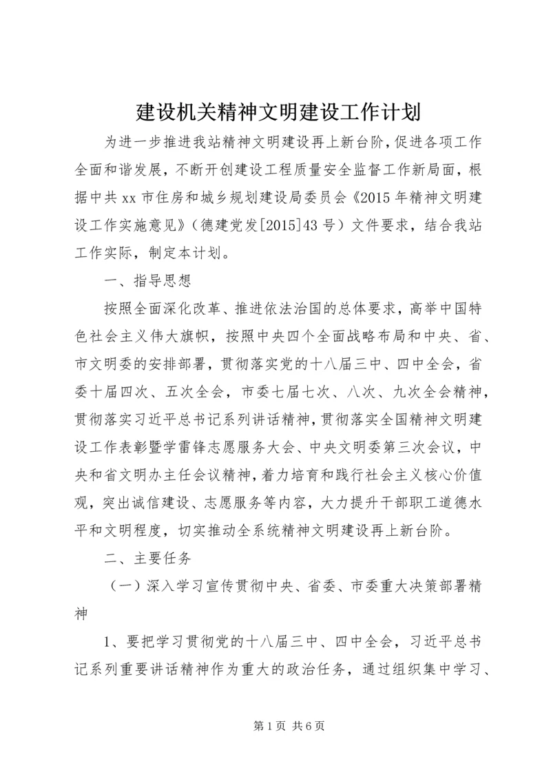 建设机关精神文明建设工作计划.docx