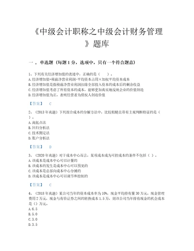 湖南省中级会计职称之中级会计财务管理评估题库含精品答案