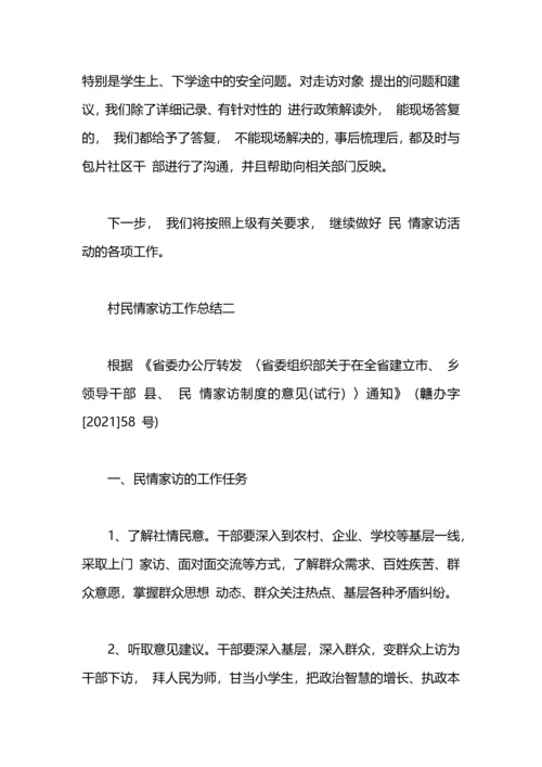 村民情家访工作总结.docx
