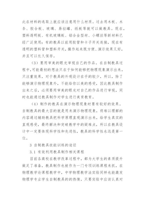 浅谈自制教具是物理学专业学生的一项技能的论文.docx