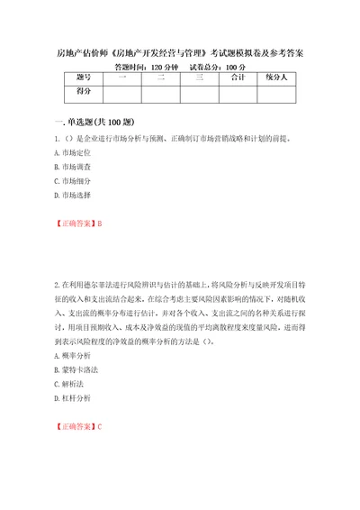 房地产估价师房地产开发经营与管理考试题模拟卷及参考答案36