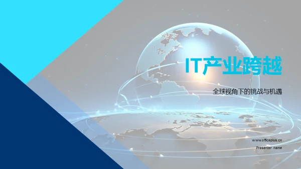 IT产业跨越