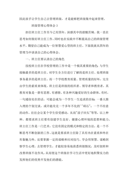 关于班级管理心得体会（5篇）.docx