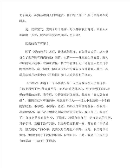 最新读爱的教育有感精选