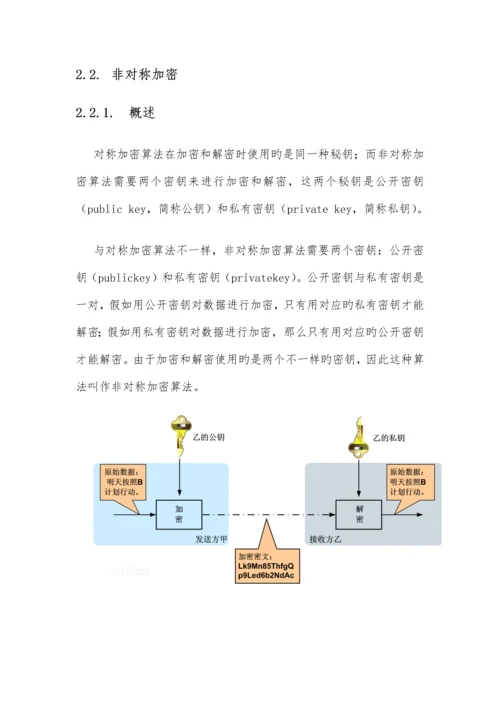 加解密体系介绍.docx