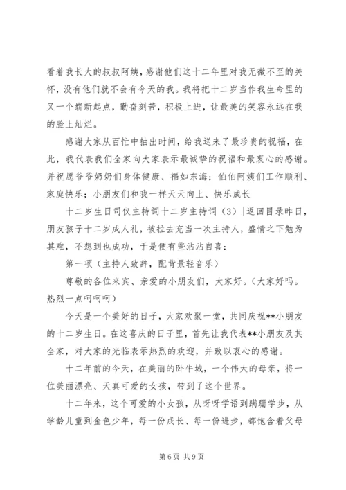 十二岁主持词3篇.docx