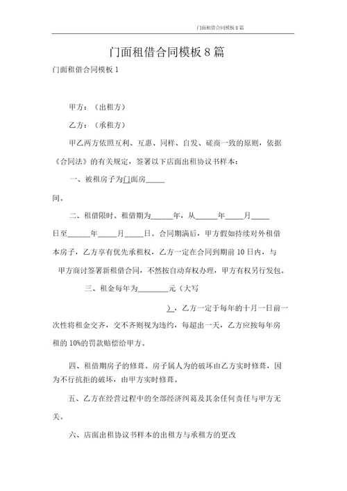 合同范本门面租赁合同模板8篇