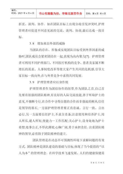 打造高绩效团队论文团队精神论文医学护理论文：护理团队精神的培养.docx