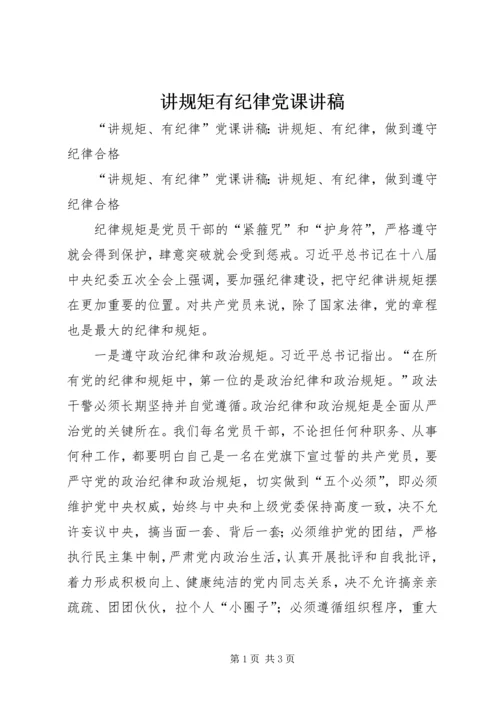 讲规矩有纪律党课讲稿 (3).docx