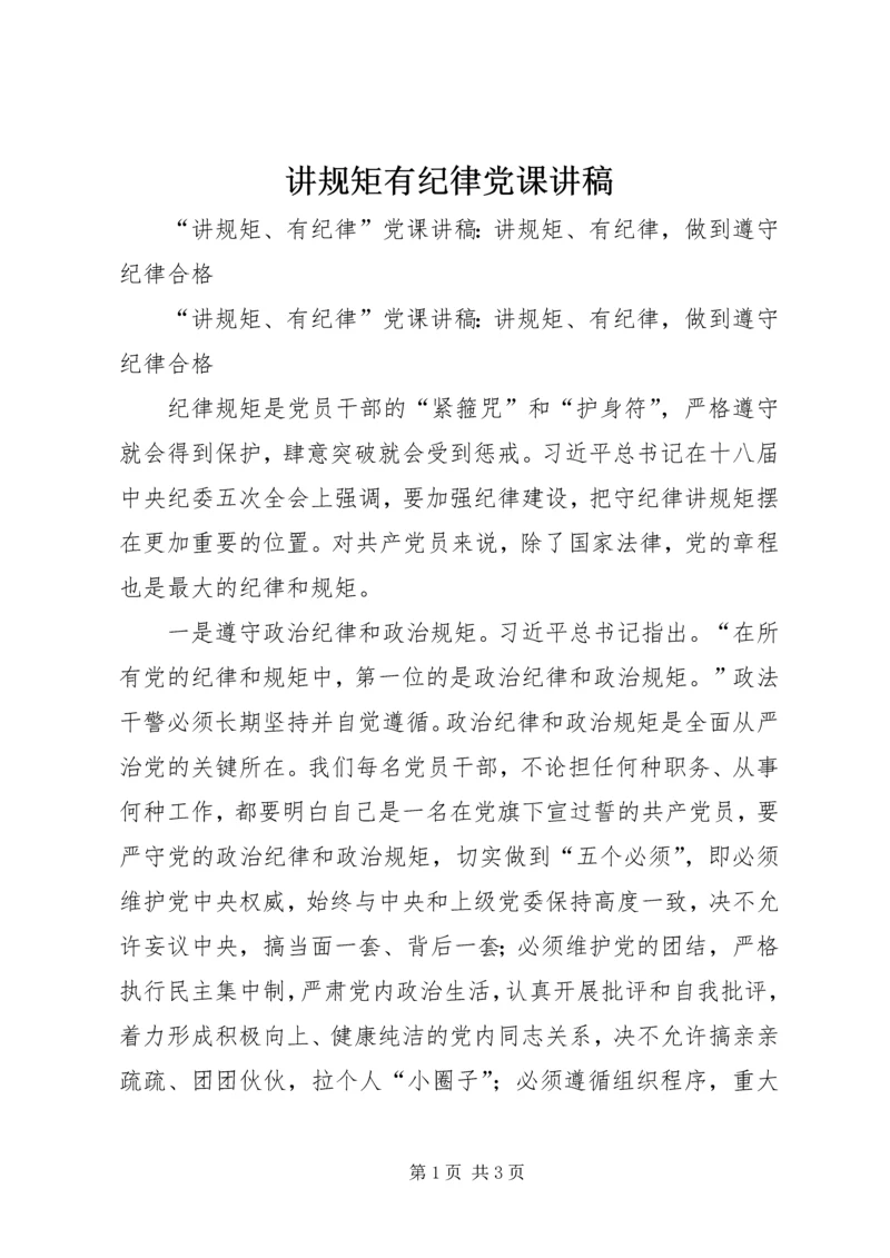 讲规矩有纪律党课讲稿 (3).docx