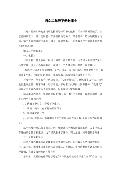 语文二年级下册教案全.docx