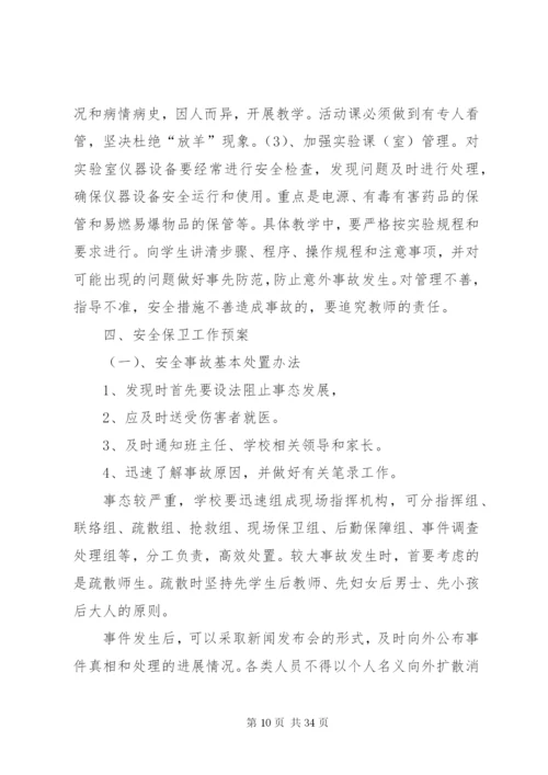 昌谷初中校园安全保卫工作方案.docx