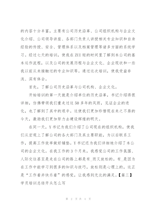 学员培训总结开头怎么写.docx