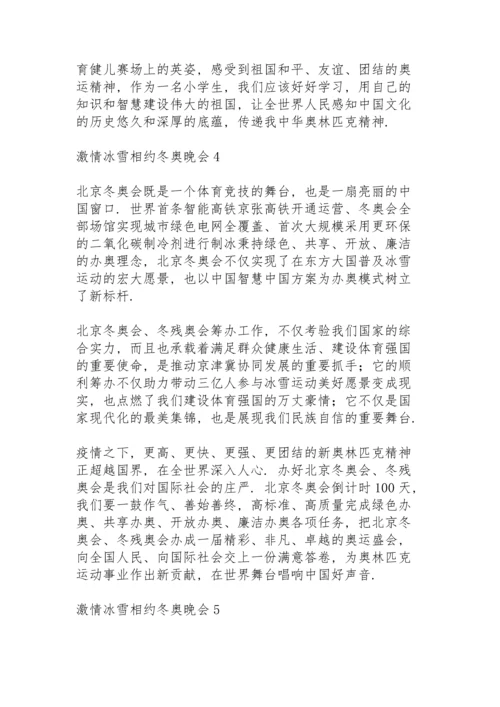 激情冰雪相约北京冬奥晚会心得体会范文集锦6篇.docx