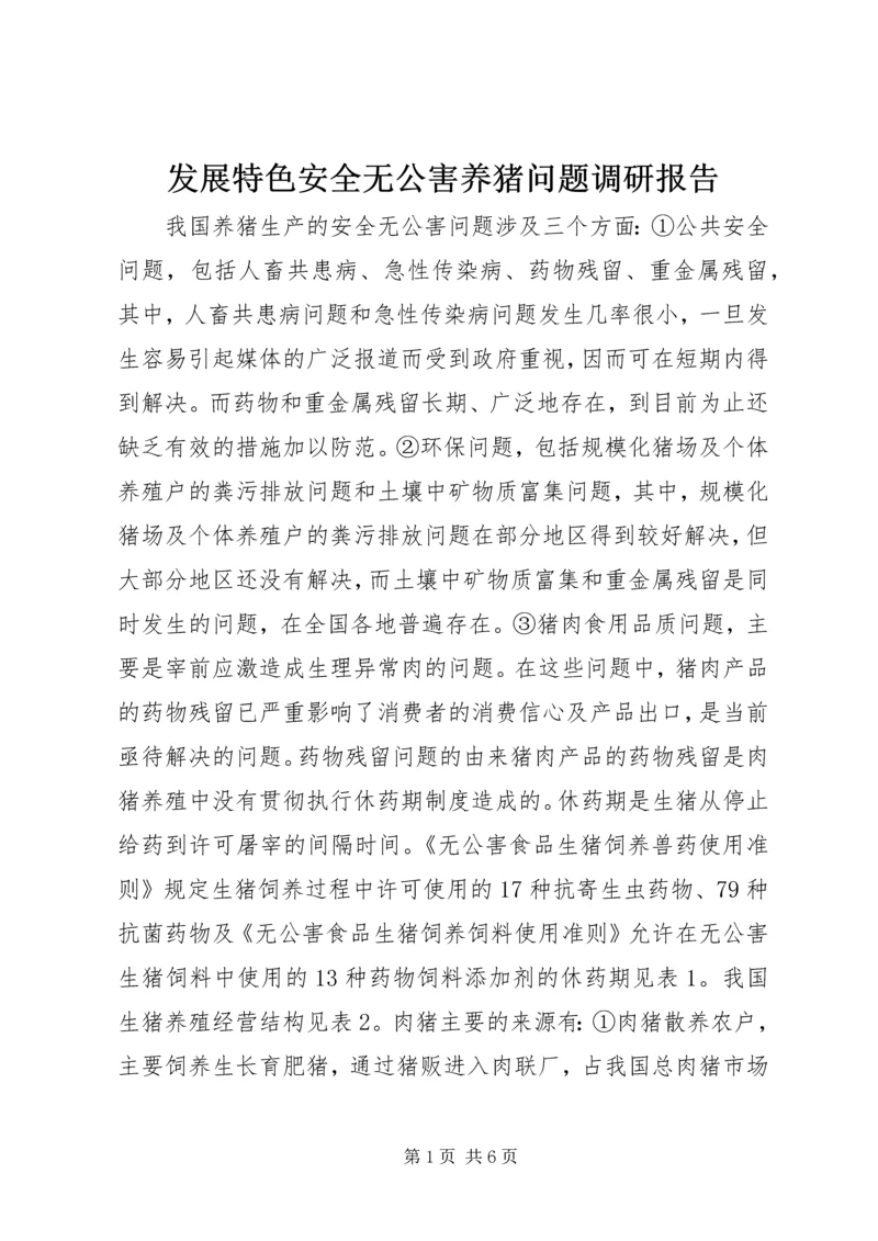 发展特色安全无公害养猪问题调研报告.docx