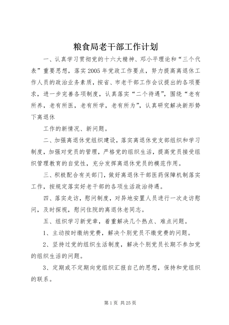 粮食局老干部工作计划.docx