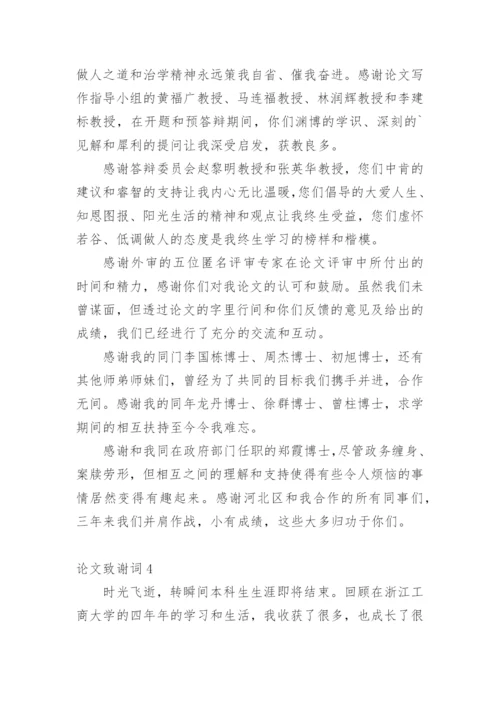 论文致谢词【整理版范文】.docx