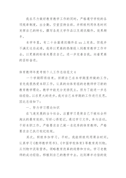 体育教师年度考核个人工作总结_11.docx