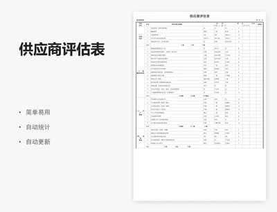 供应商评估表