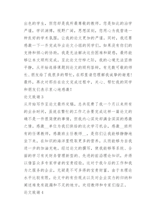 2021大学生简短论文致谢万能模板.docx