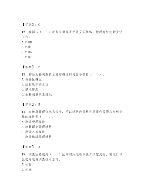 土地登记代理人地籍调查题库及参考答案黄金题型