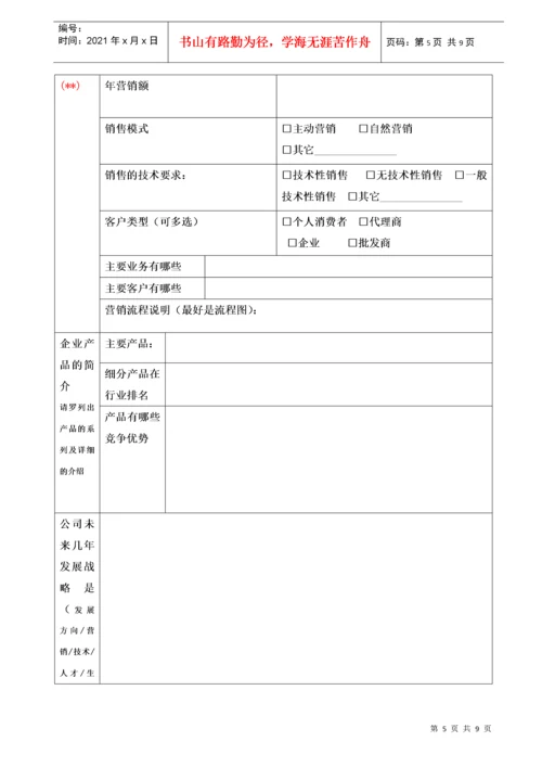 企业基本状况调研表.docx