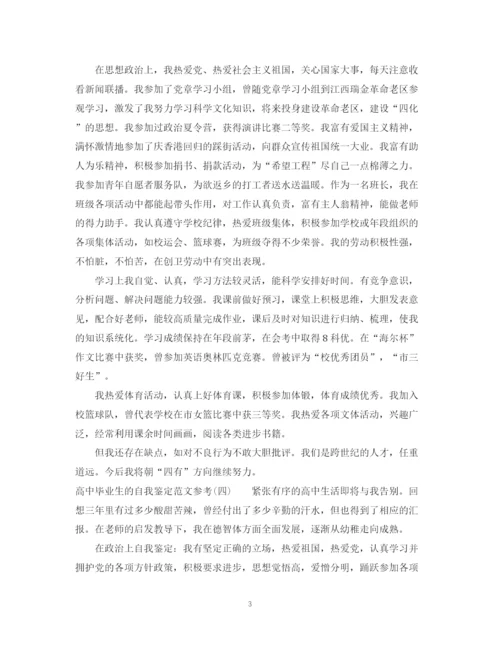 精编之高中毕业生的自我鉴定范文参考.docx