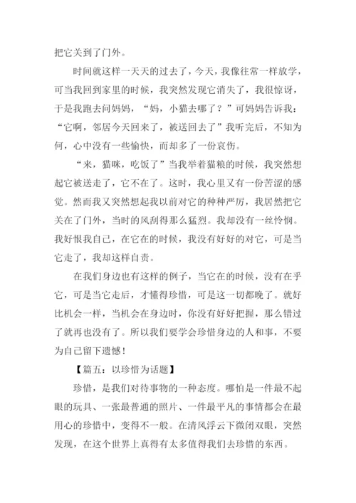 以珍惜为话题的作文800字.docx