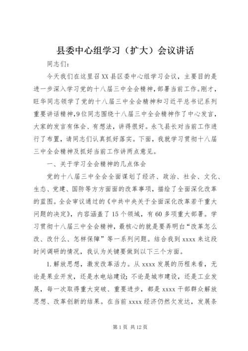 县委中心组学习（扩大）会议讲话.docx