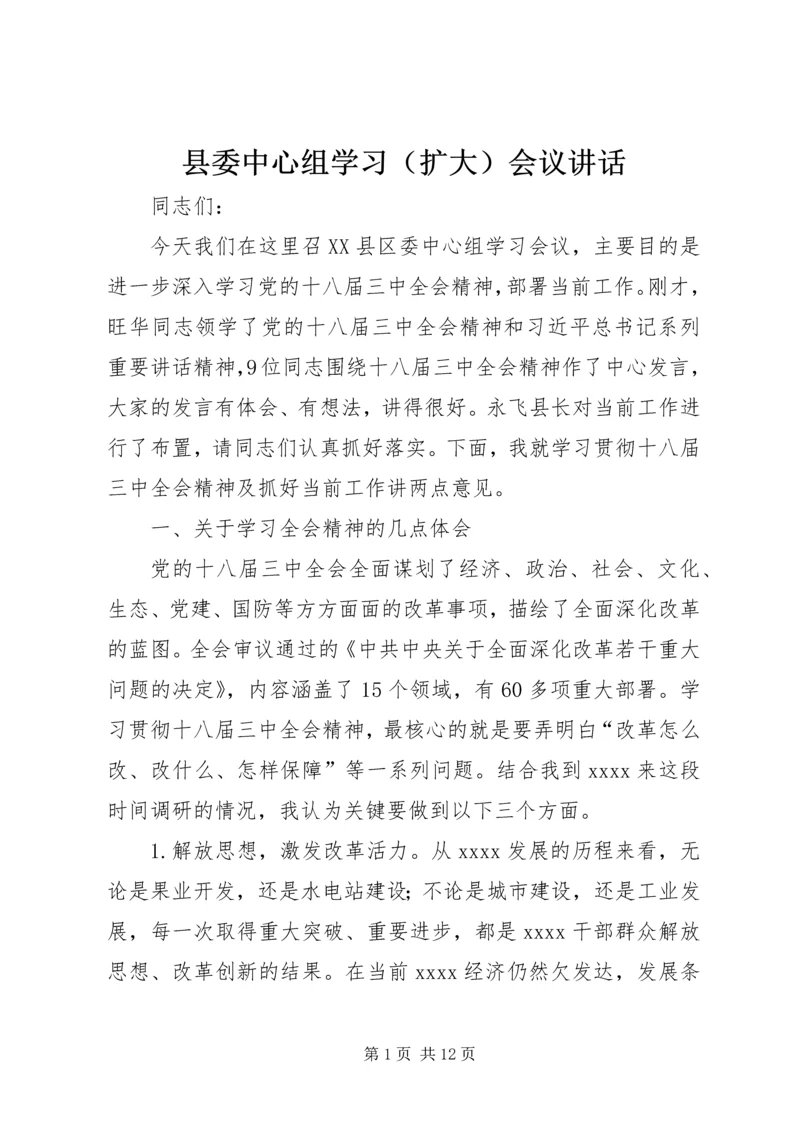 县委中心组学习（扩大）会议讲话.docx