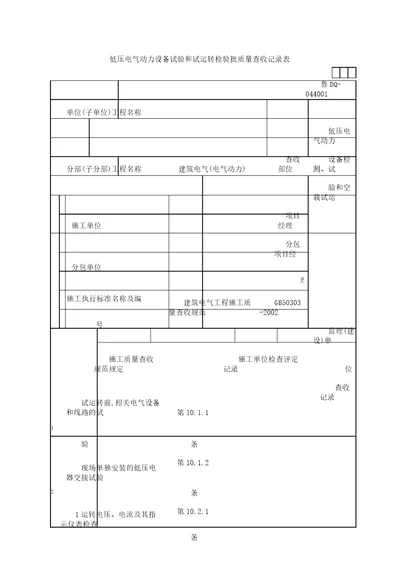 低压电气动力设备检测试验及空载试运行2