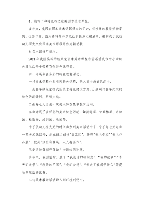 2021年幼儿园美术特色学校工作总结
