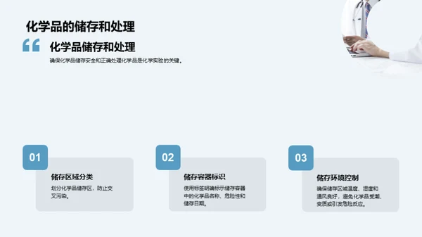 化学实验室的安全之道